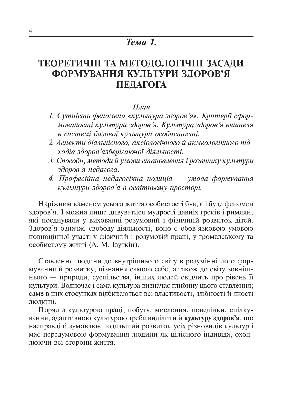 [object Object] «Культура здоров’я особистості. Курс лекцій», авторів І. Олендер, В. Грушко, Т. Бережна - фото №5 - мініатюра