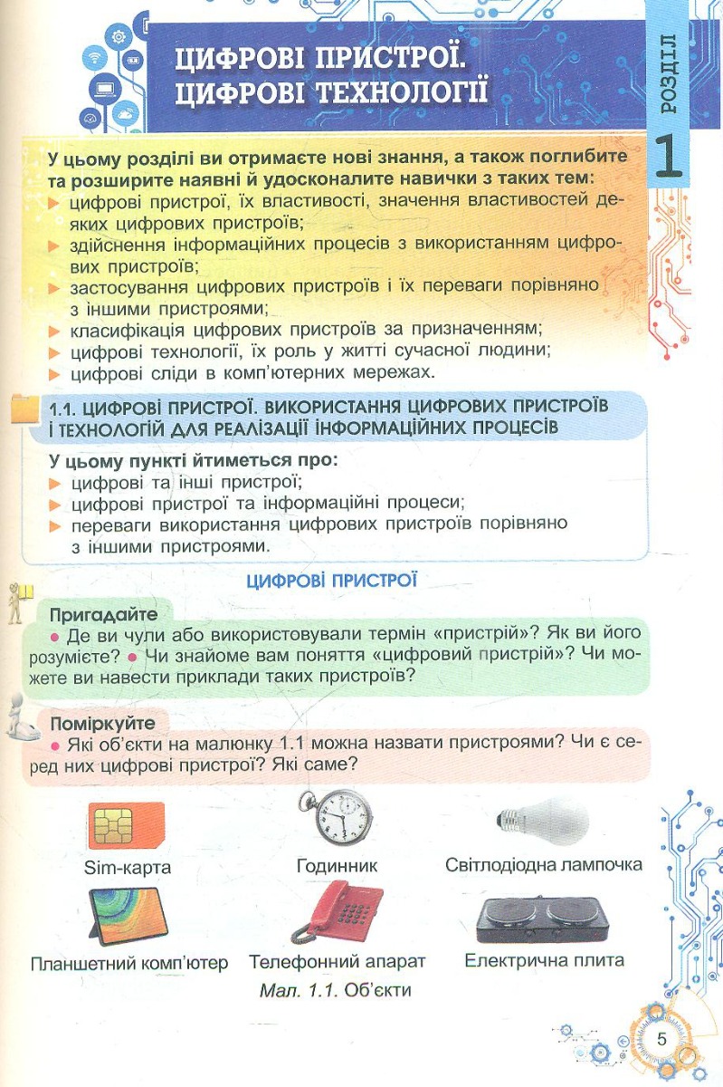 [object Object] «Інформатика 6 клас. Підручник», авторов Иосиф Ривкинд, Татьяна Лысенко, Людмила Черникова, Виктор Шакотько - фото №2 - миниатюра