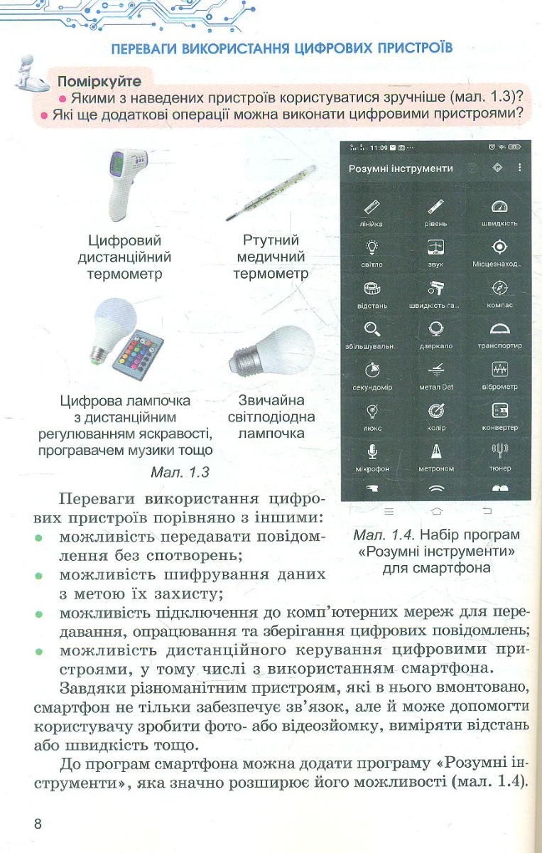 [object Object] «Інформатика 6 клас. Підручник», авторов Иосиф Ривкинд, Татьяна Лысенко, Людмила Черникова, Виктор Шакотько - фото №5 - миниатюра