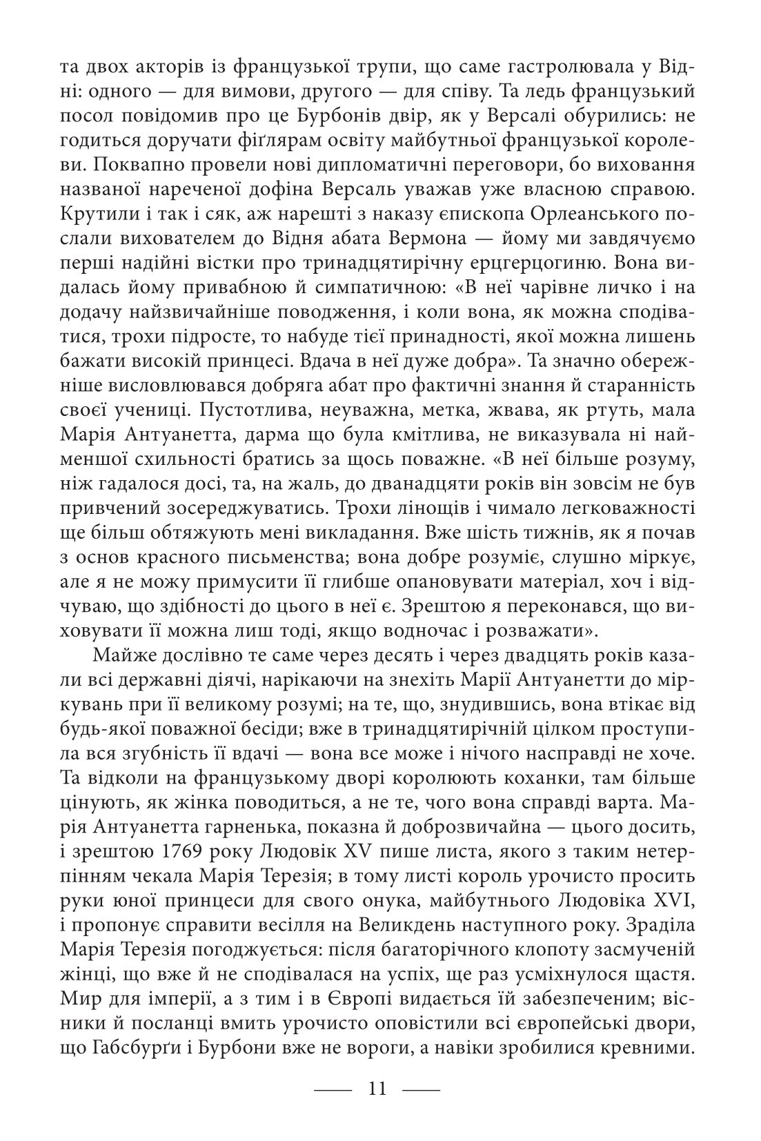 Марія Антуанетта. Марія Стюарт — фото 9