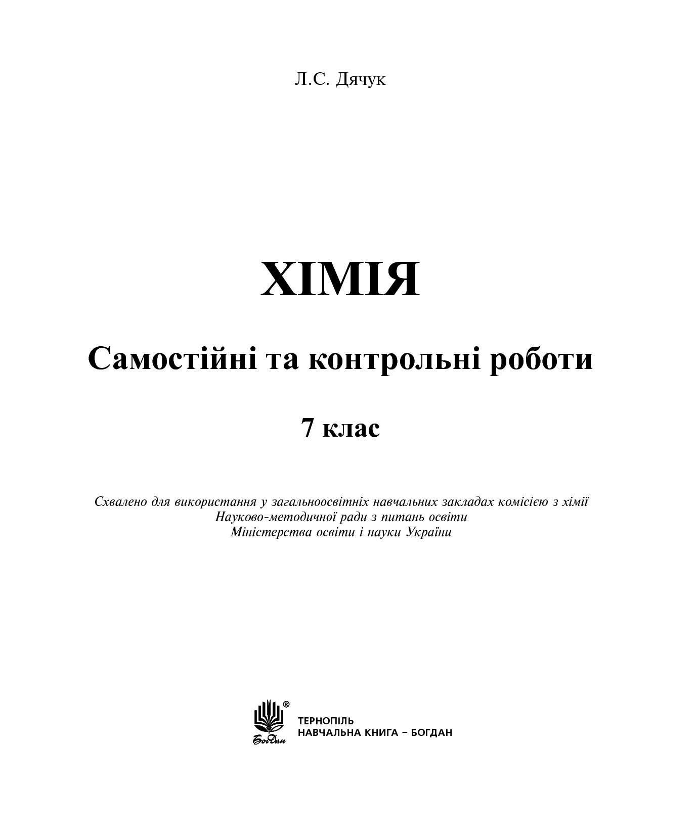 [object Object] «Хімія. Самостійні та контрольні роботи. 7 клас», автор Людмила Дячук - фото №2 - мініатюра