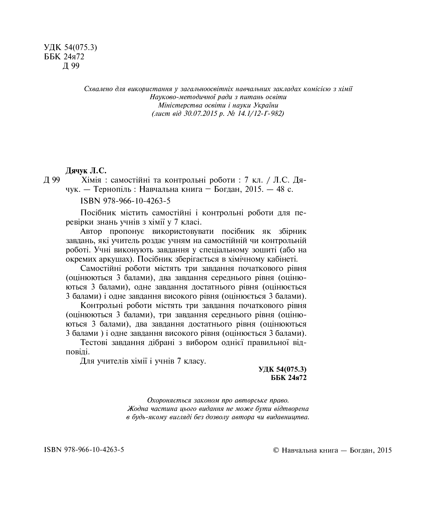 [object Object] «Хімія. Самостійні та контрольні роботи. 7 клас», автор Людмила Дячук - фото №3 - мініатюра