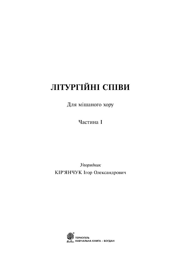 Літургійні співи для мішаного хору. Частина 1 — фото 3