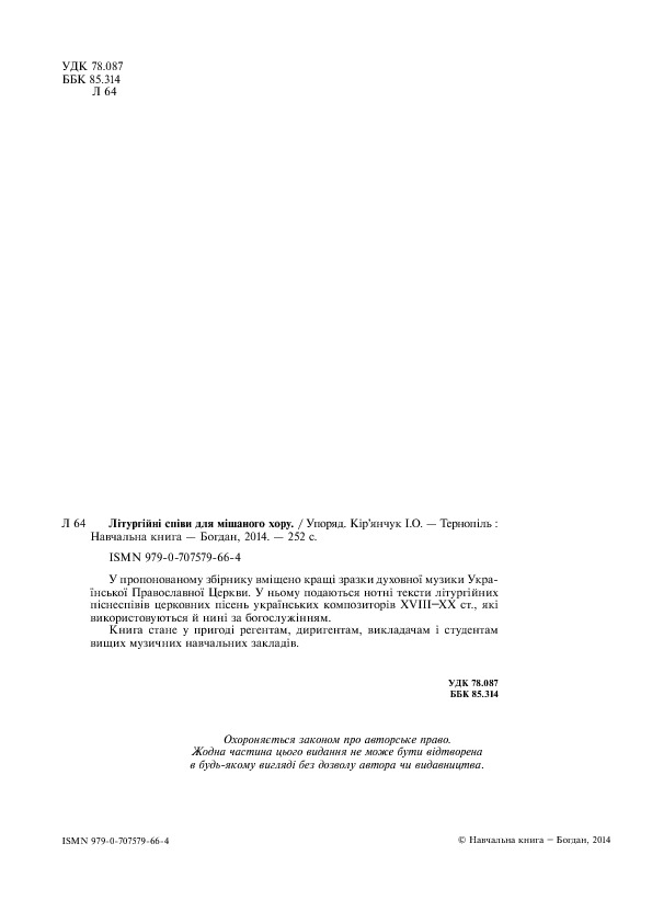 Літургійні співи для мішаного хору. Частина 1 — фото 4