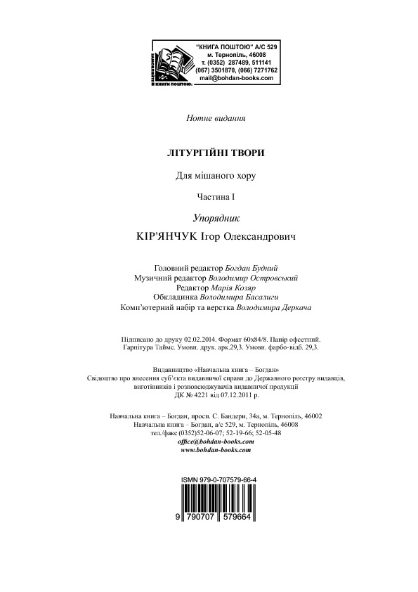 Літургійні співи для мішаного хору. Частина 1 — фото 21