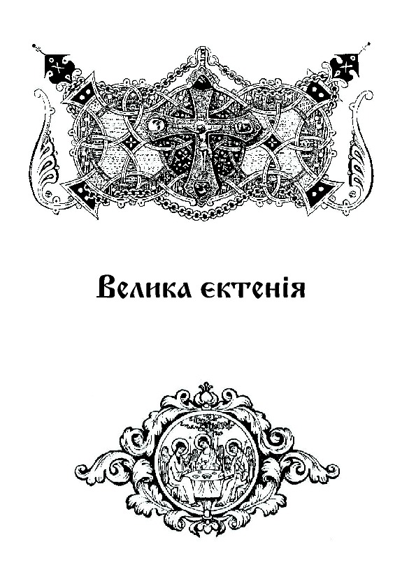 Літургійні співи для мішаного хору. Частина 1 — фото 7