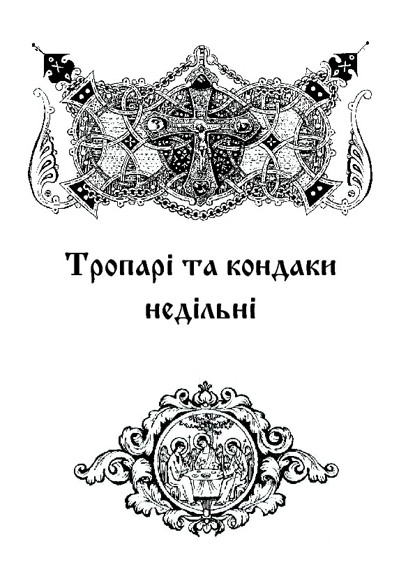 Літургійні співи для мішаного хору. Частина 1 — фото 9