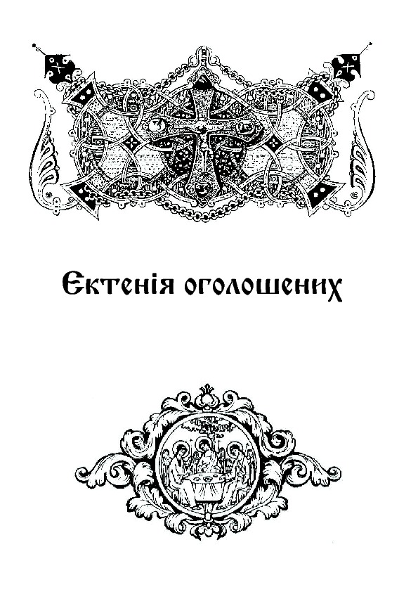 Літургійні співи для мішаного хору. Частина 1 — фото 11