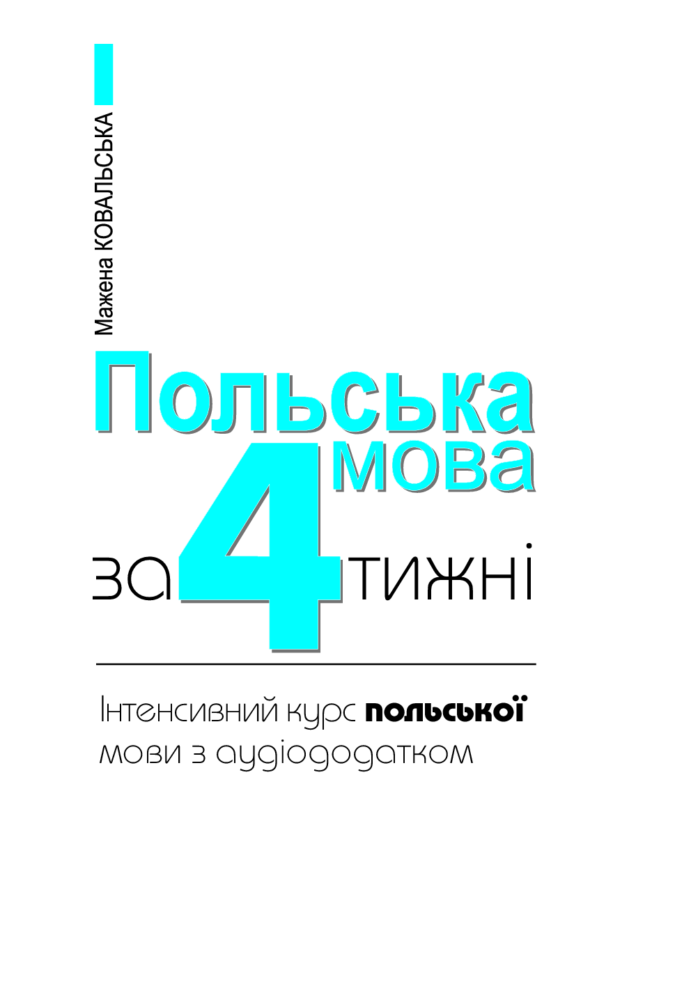 Польська мова за 4 тижні. Інтенсивний курс польської мови з аудіододатком — фото 3