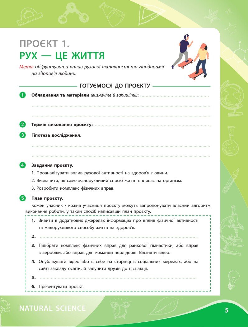 [object Object] «Біологія. Зошит для проєктних робіт. 8 клас», авторів Наталія Іщенко, Олександра Демочко, Вікторія Круглова - фото №5 - мініатюра