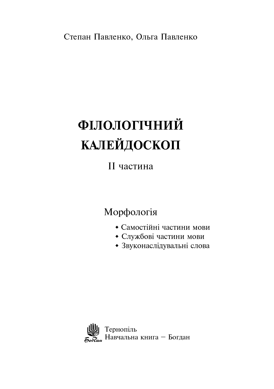 Філологічний калейдоскоп. ІІ частина — фото 2