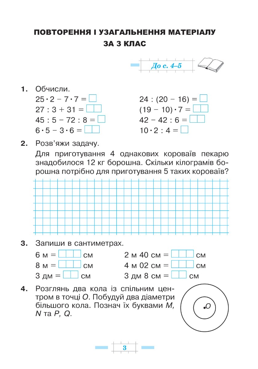 [object Object] «Математика. 4 клас. Робочий зошит. Частина 1 ( до підр. Будна Н.О., Беденко М.В.) НУШ», авторов Марк Беденко, Наталья Будная - фото №6 - миниатюра
