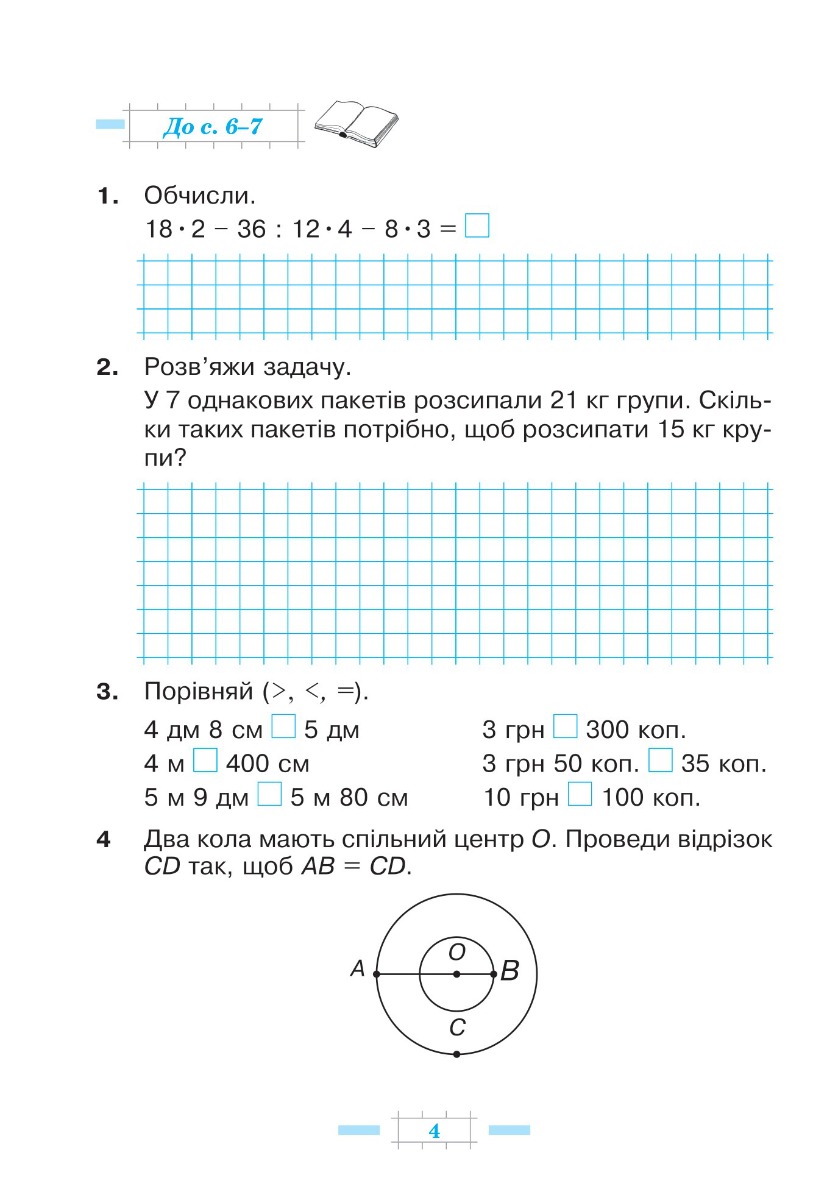 [object Object] «Математика. 4 клас. Робочий зошит. Частина 1 ( до підр. Будна Н.О., Беденко М.В.) НУШ», авторов Марк Беденко, Наталья Будная - фото №4 - миниатюра