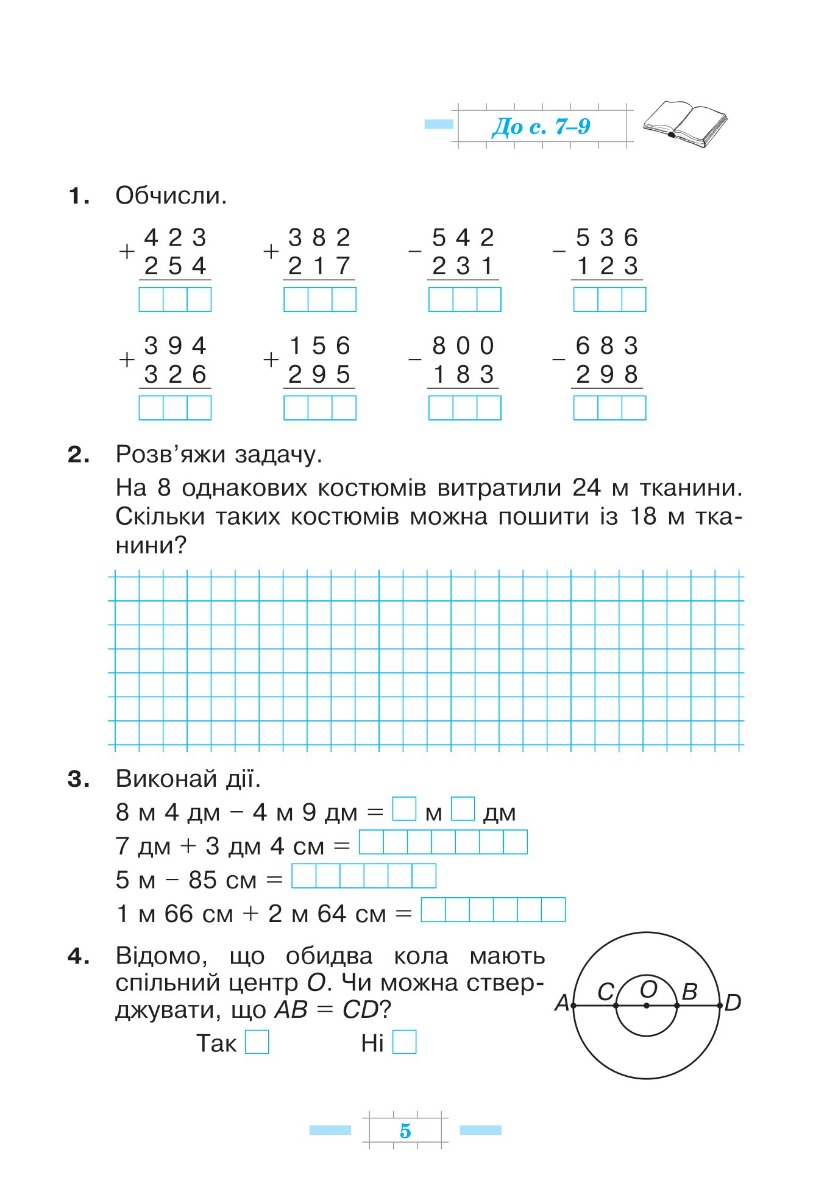 [object Object] «Математика. 4 клас. Робочий зошит. Частина 1 ( до підр. Будна Н.О., Беденко М.В.) НУШ», авторов Марк Беденко, Наталья Будная - фото №5 - миниатюра