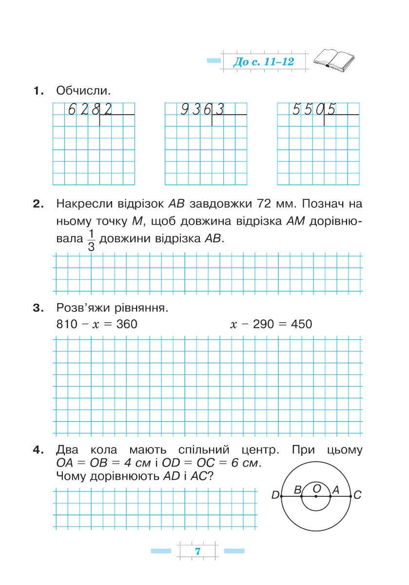 [object Object] «Математика. 4 клас. Робочий зошит. Частина 1 ( до підр. Будна Н.О., Беденко М.В.) НУШ», авторов Марк Беденко, Наталья Будная - фото №2 - миниатюра