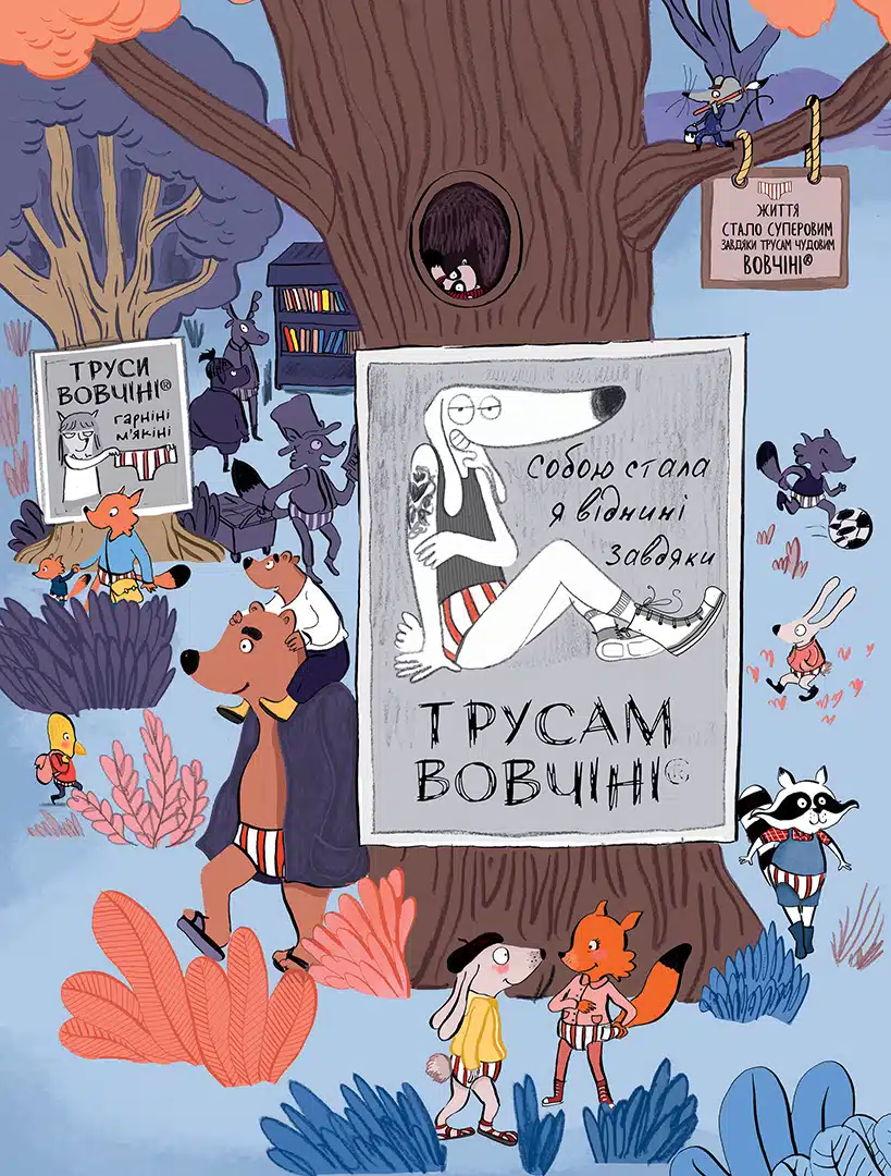 Вовк у трусах. Том 5 — фото 4