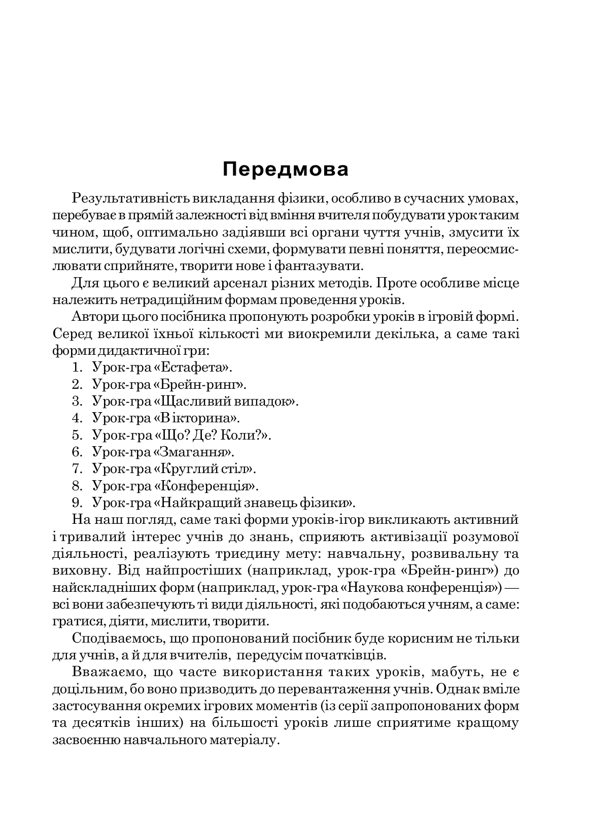 [object Object] «Дидактична гра на уроках фізики у 7-9 класах. Навчальний посібник», авторов Михаил Тимочкив, А. Мьялковская - фото №2 - миниатюра