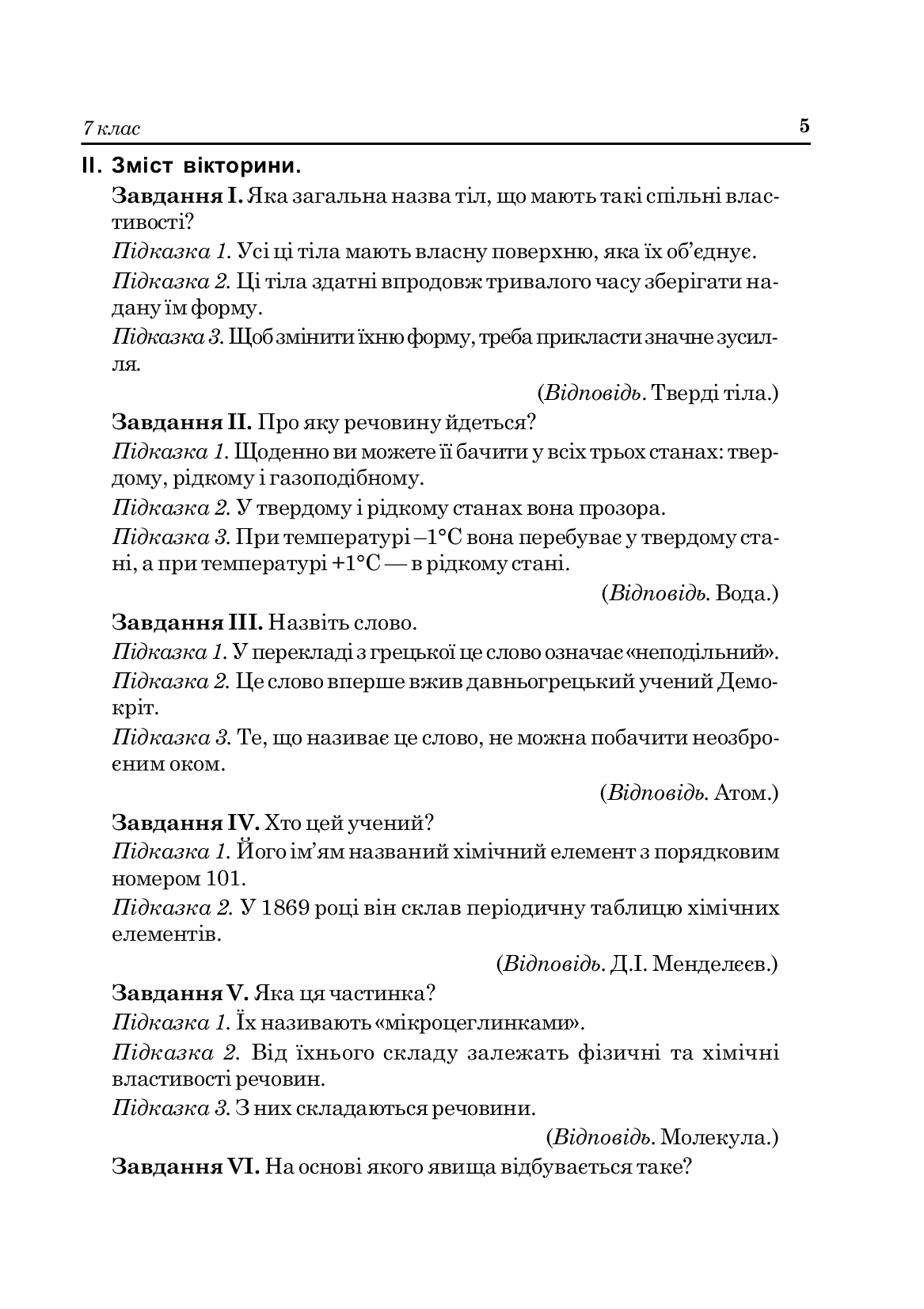 [object Object] «Дидактична гра на уроках фізики у 7-9 класах. Навчальний посібник», авторов Михаил Тимочкив, А. Мьялковская - фото №4 - миниатюра