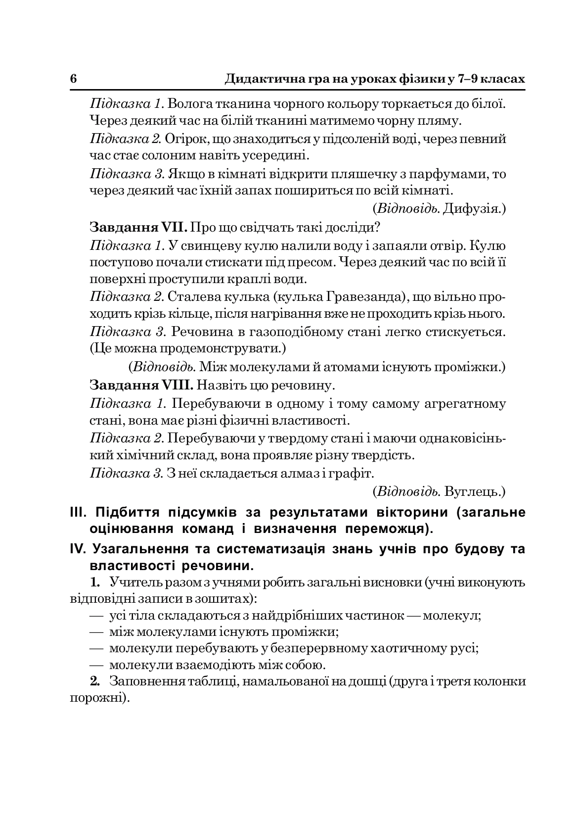 [object Object] «Дидактична гра на уроках фізики у 7-9 класах. Навчальний посібник», авторов Михаил Тимочкив, А. Мьялковская - фото №5 - миниатюра