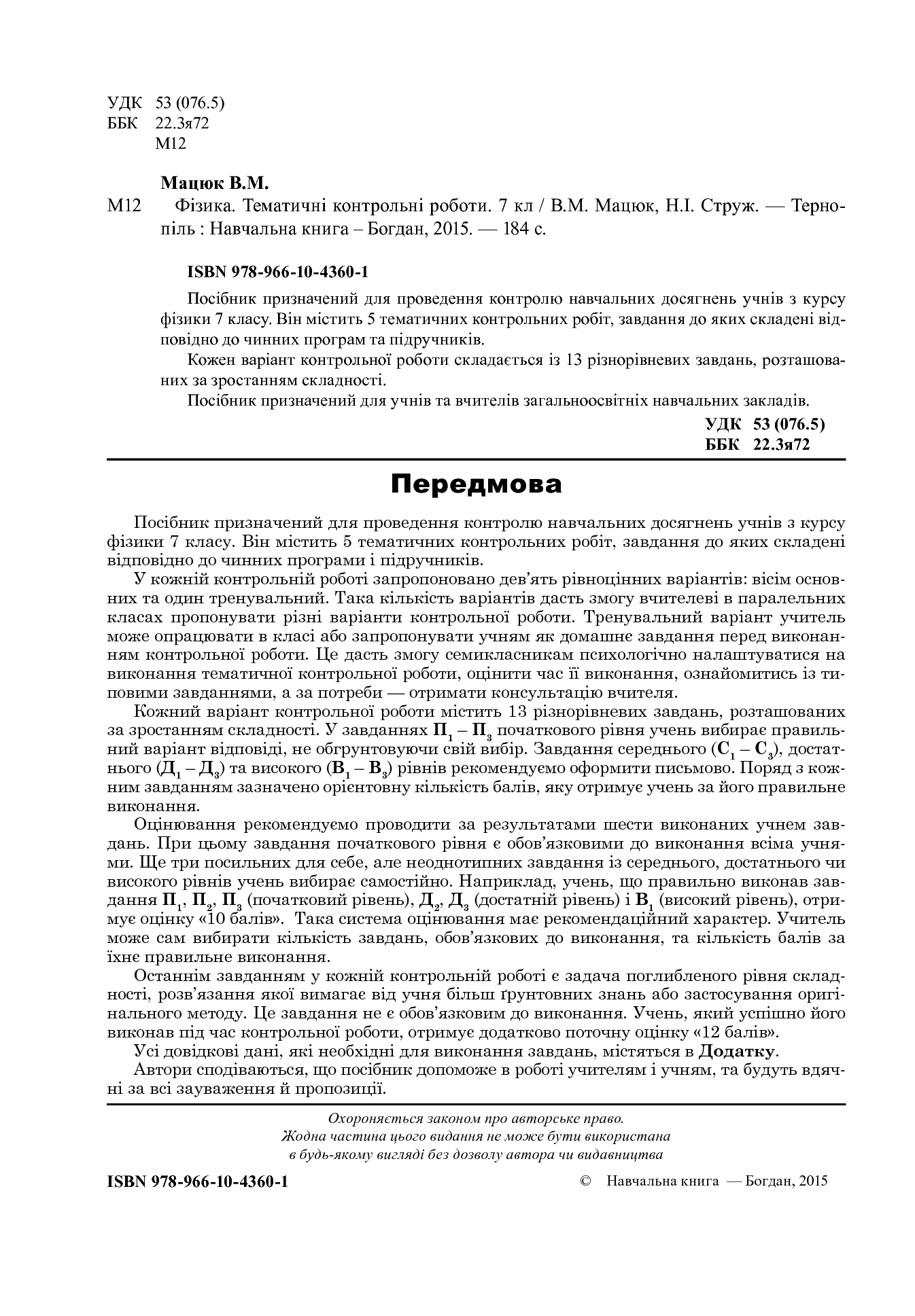 [object Object] «Фізика. Тематичні контрольні роботи. 7 клас», авторов Наталья Струж, Виктор Мацюк - фото №3 - миниатюра