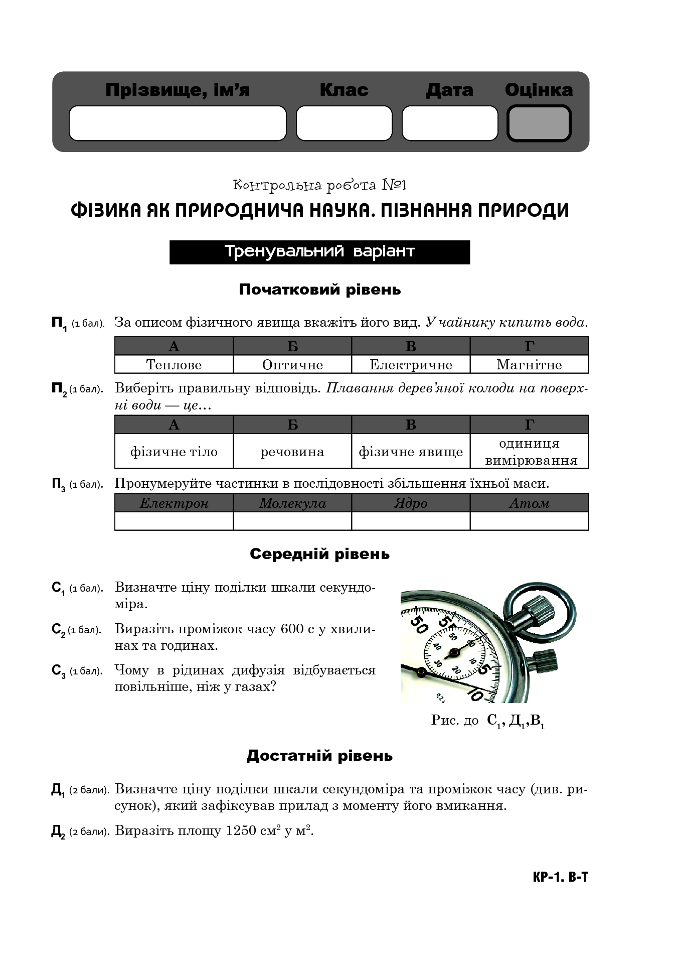 [object Object] «Фізика. Тематичні контрольні роботи. 7 клас», авторов Наталья Струж, Виктор Мацюк - фото №4 - миниатюра