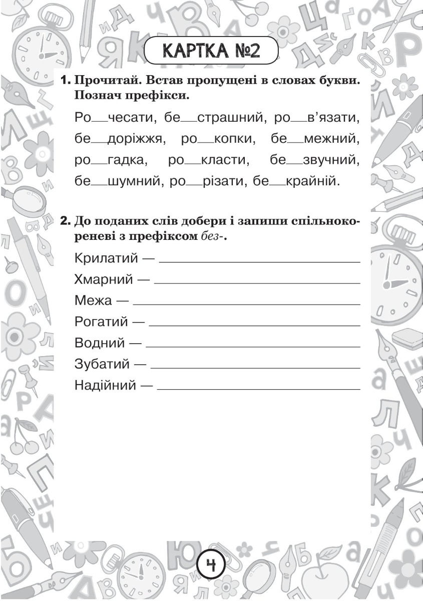 [object Object] «Українська мова. 3 клас. Зошит №7. Правопис префіксів роз-, без-, з-(с-)», автор Наталия Шост - фото №3 - миниатюра