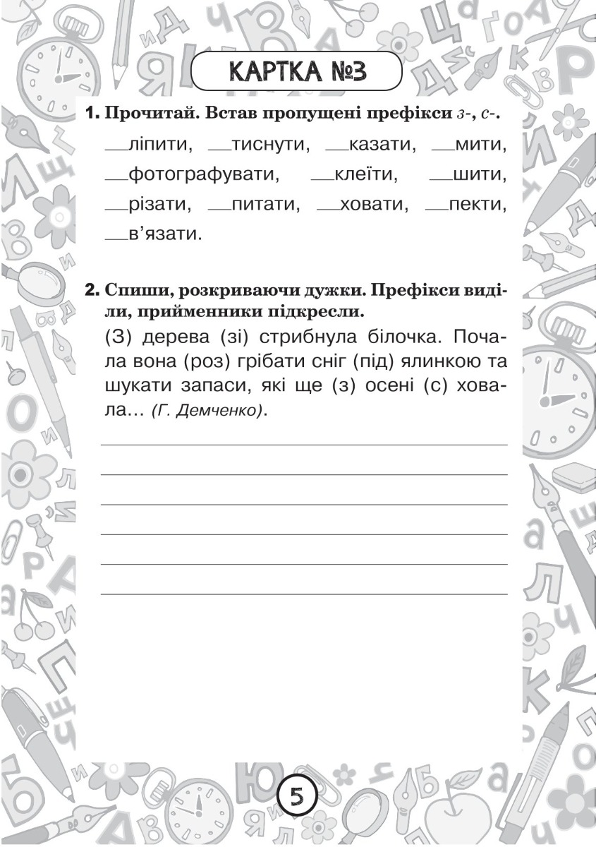 [object Object] «Українська мова. 3 клас. Зошит №7. Правопис префіксів роз-, без-, з-(с-)», автор Наталия Шост - фото №4 - миниатюра