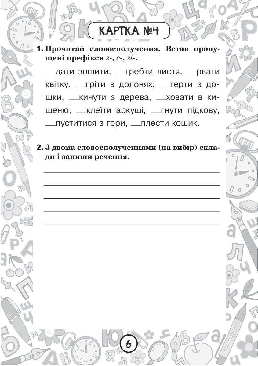 [object Object] «Українська мова. 3 клас. Зошит №7. Правопис префіксів роз-, без-, з-(с-)», автор Наталия Шост - фото №2 - миниатюра