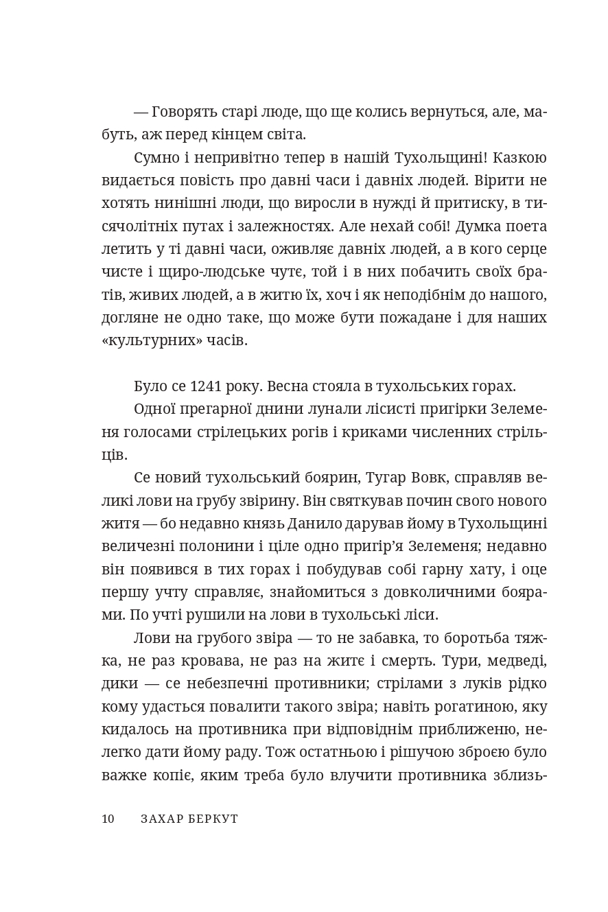 Захар Беркут — фото 7
