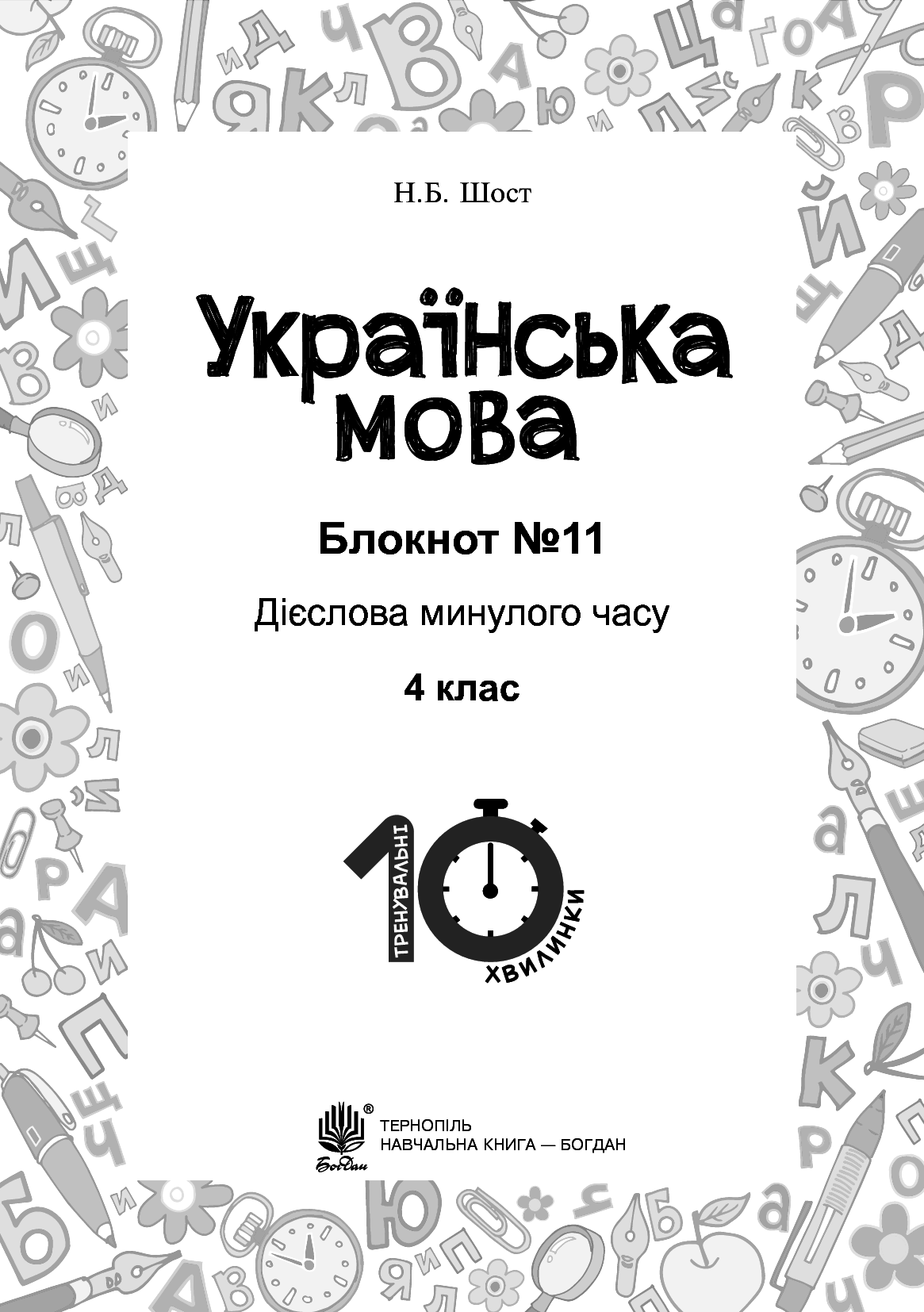 Українська мова. 4 клас. Блокнот №11 — фото 2