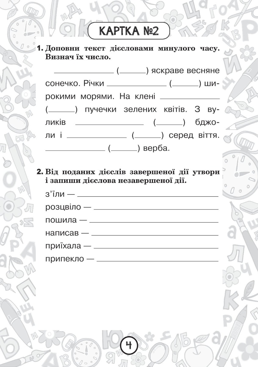 [object Object] «Українська мова. 4 клас. Зошит №11. Дієслова минулого часу», автор Наталія Шост - фото №3 - мініатюра