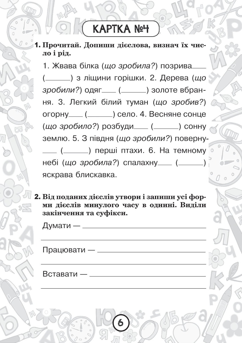 [object Object] «Українська мова. 4 клас. Зошит №11. Дієслова минулого часу», автор Наталія Шост - фото №2 - мініатюра