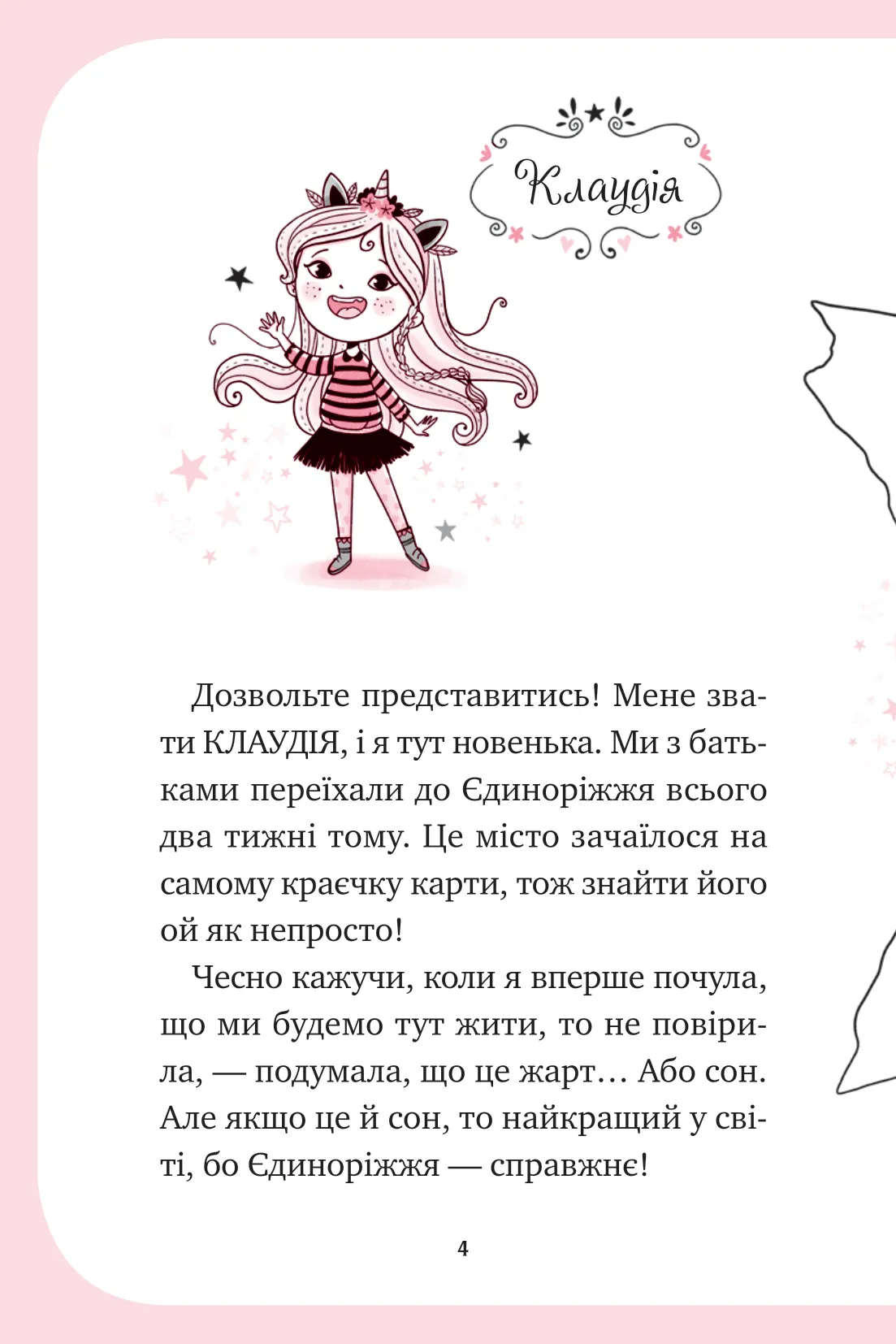 Єдиноріжжя. Книга 1. Мистецтво польотів — фото 4