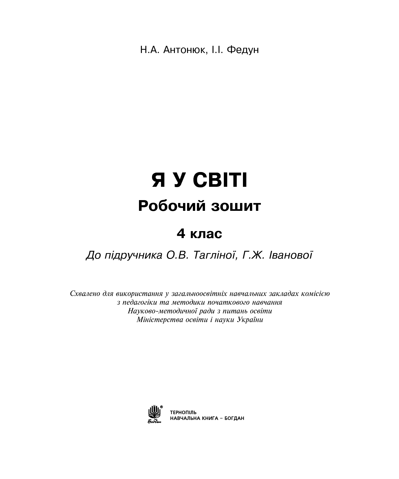 [object Object] «Я у світі. Робочий зошит. 4 клас», авторов Наталия Антонюк, Ирина Федун - фото №2 - миниатюра