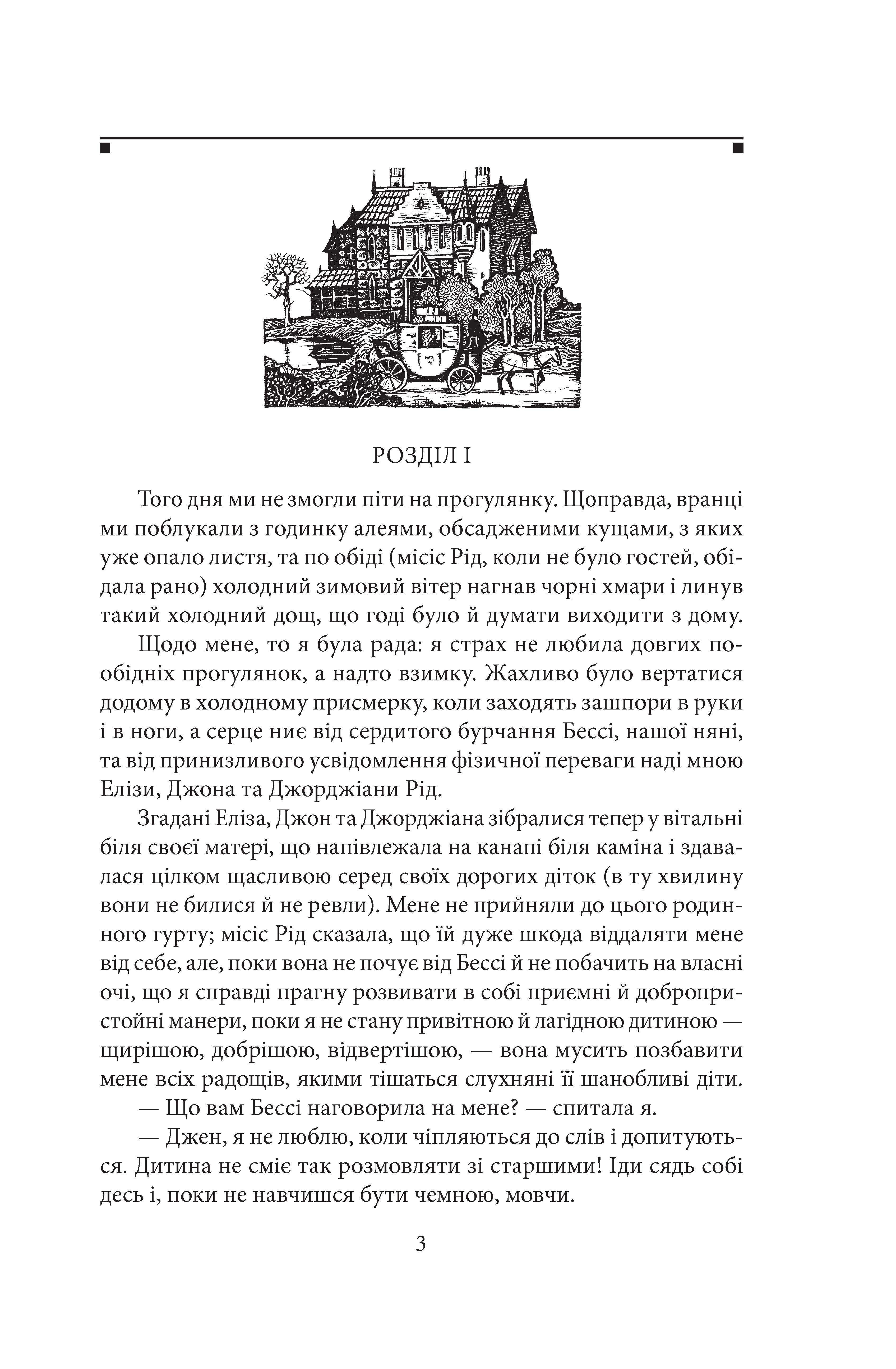 [object Object] «Джен Ейр», автор Шарлотта Бронте - фото №2 - мініатюра