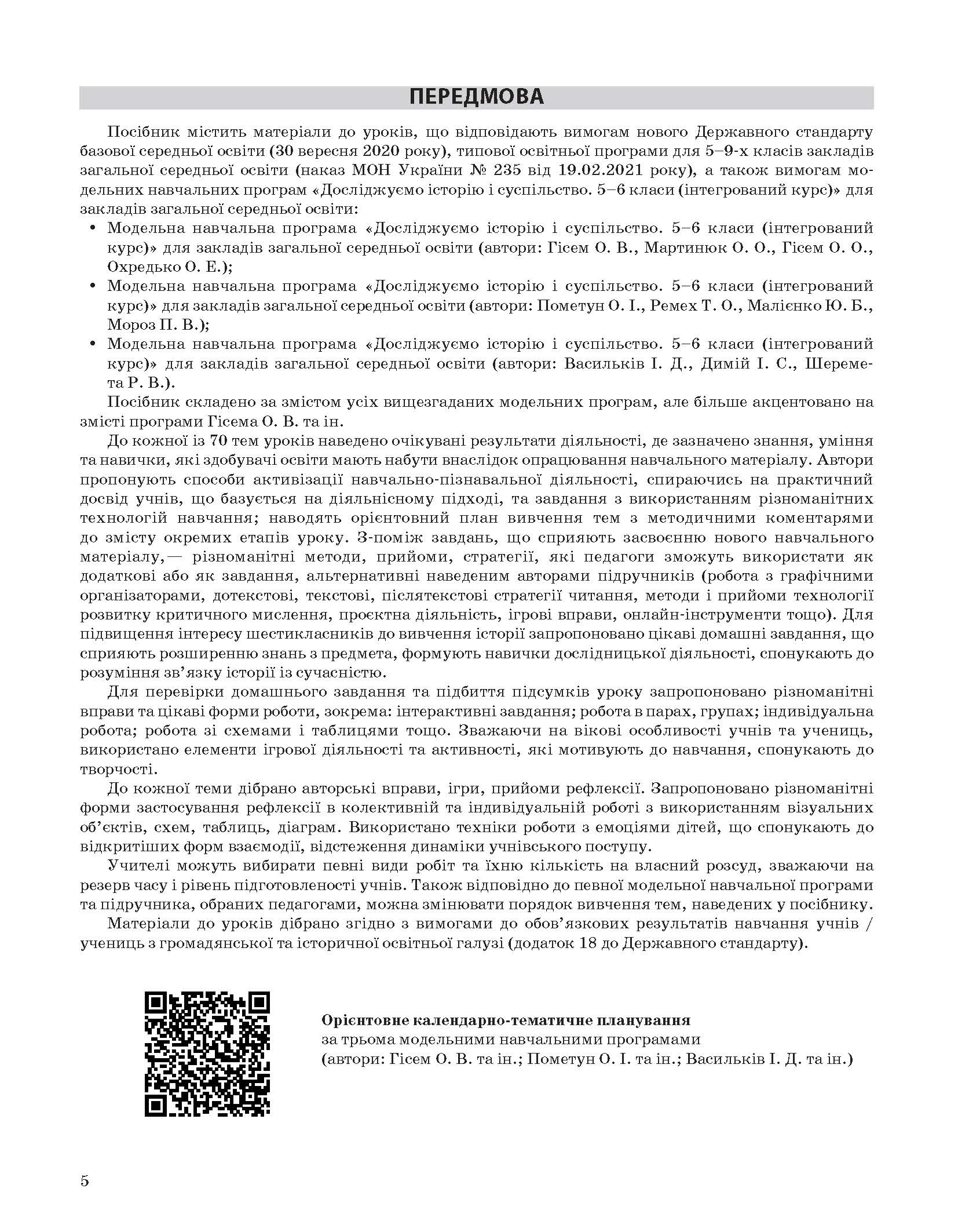 [object Object] «Досліджуємо історію і суспільство. 6 клас. Матеріали до уроків», авторів О. Савко, О. Ладані - фото №4 - мініатюра