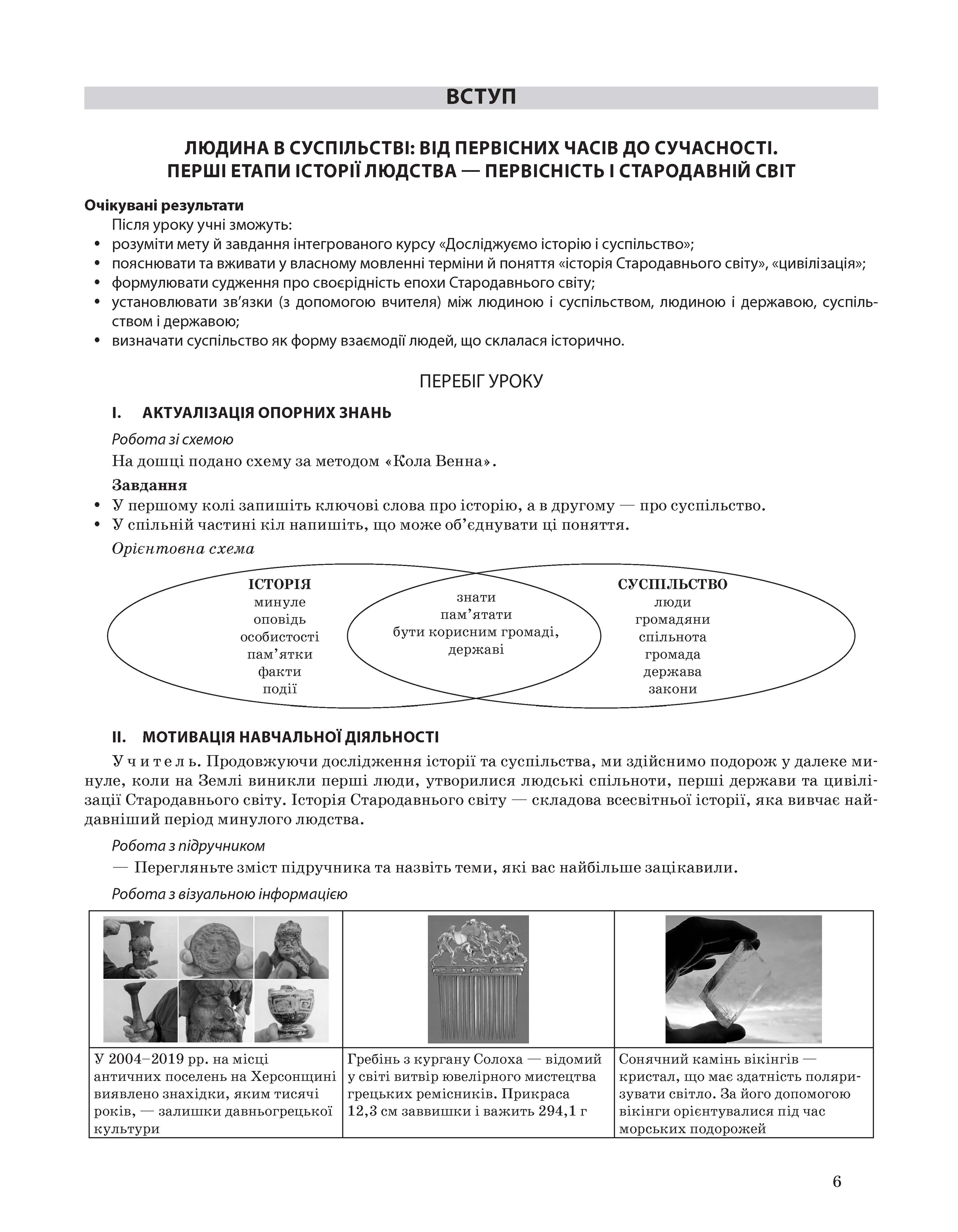 [object Object] «Досліджуємо історію і суспільство. 6 клас. Матеріали до уроків», авторів О. Савко, О. Ладані - фото №5 - мініатюра