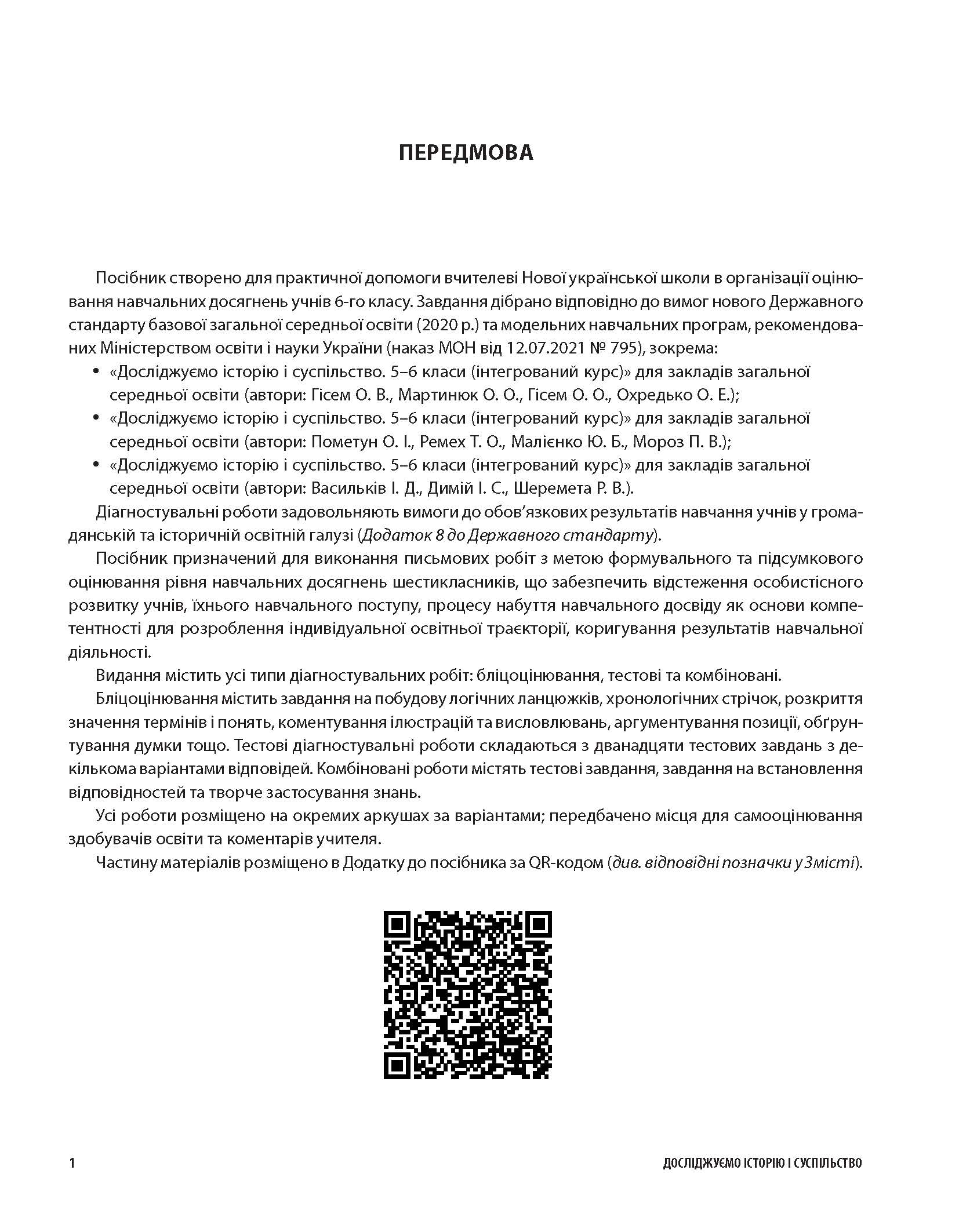 [object Object] «Досліджуємо історію і суспільство. 6 клас. Усі діагностувальні роботи», авторів О. Ладані, О. Савко - фото №2 - мініатюра