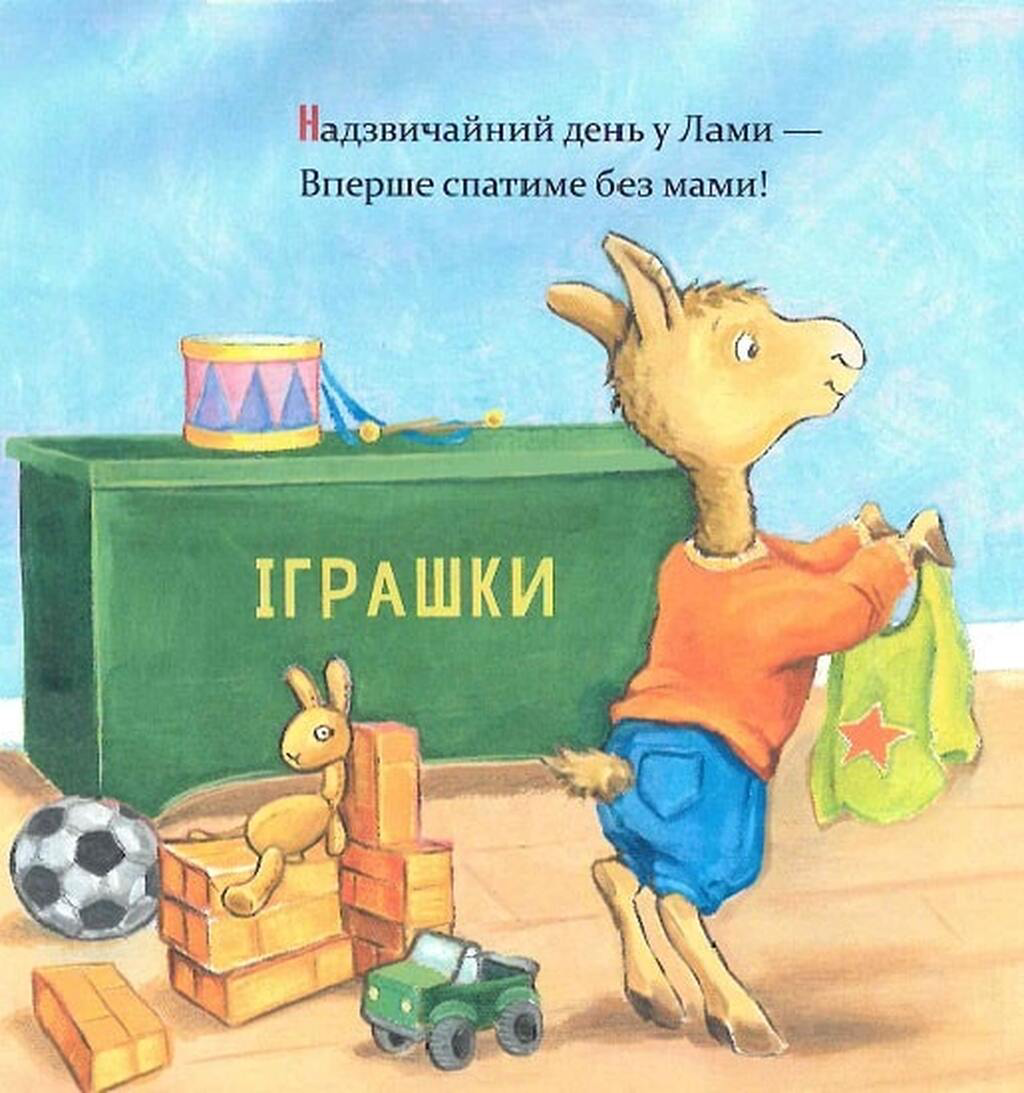 Ламо Ламо, ненадовго піде мама — фото 4