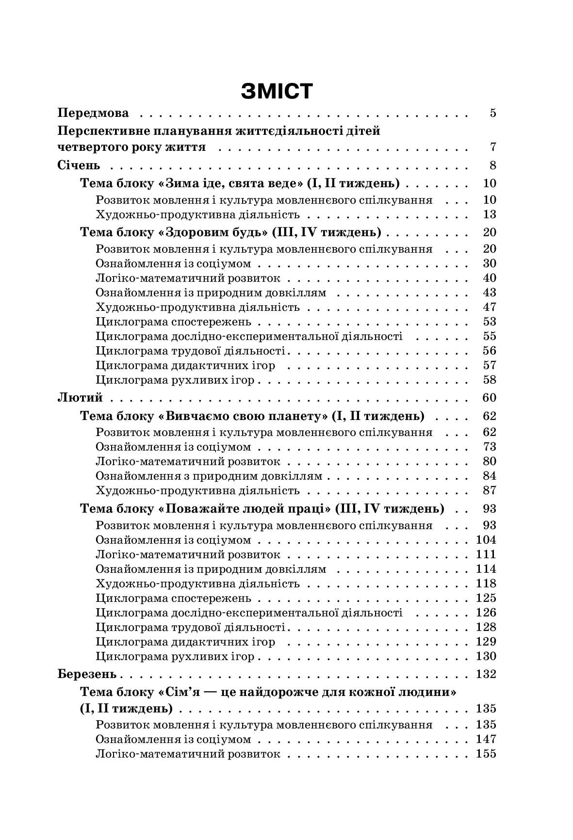 [object Object] «Організація освітнього процесу від вересня до травня. 4 рік життя. Частина 2», автор Марина Педан - фото №2 - мініатюра