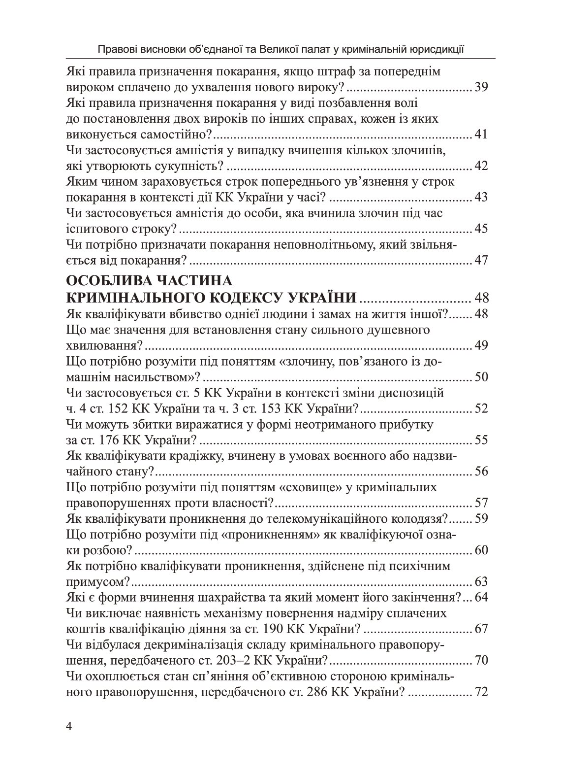 [object Object] «Правові висновки об’єднаної та Великої палат у кримінальній юрисдикції», авторов Наталия Антонюк, Иванна Новаковская - фото №3 - миниатюра