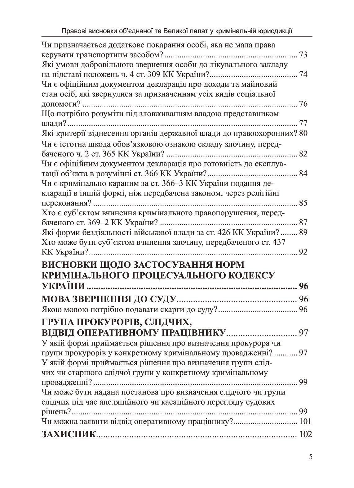 [object Object] «Правові висновки об’єднаної та Великої палат у кримінальній юрисдикції», авторов Наталия Антонюк, Иванна Новаковская - фото №4 - миниатюра