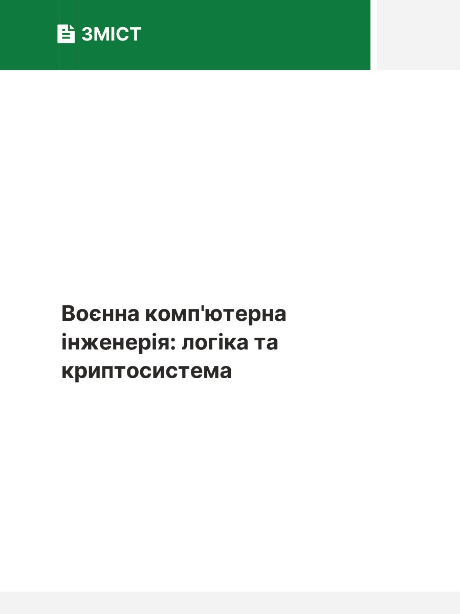 Воєнна комп'ютерна інженерія. Логіка та криптосистема — фото 2