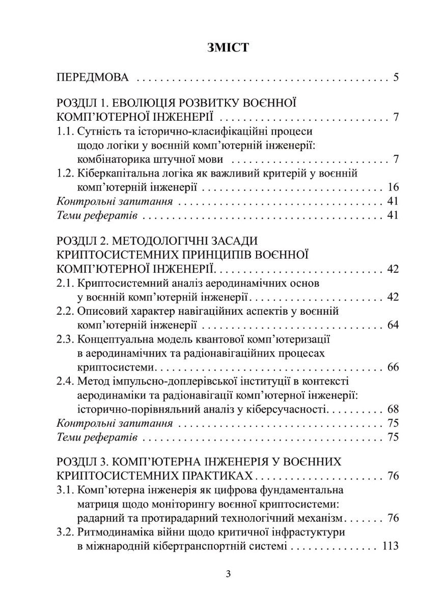 Воєнна комп'ютерна інженерія. Логіка та криптосистема — фото 4