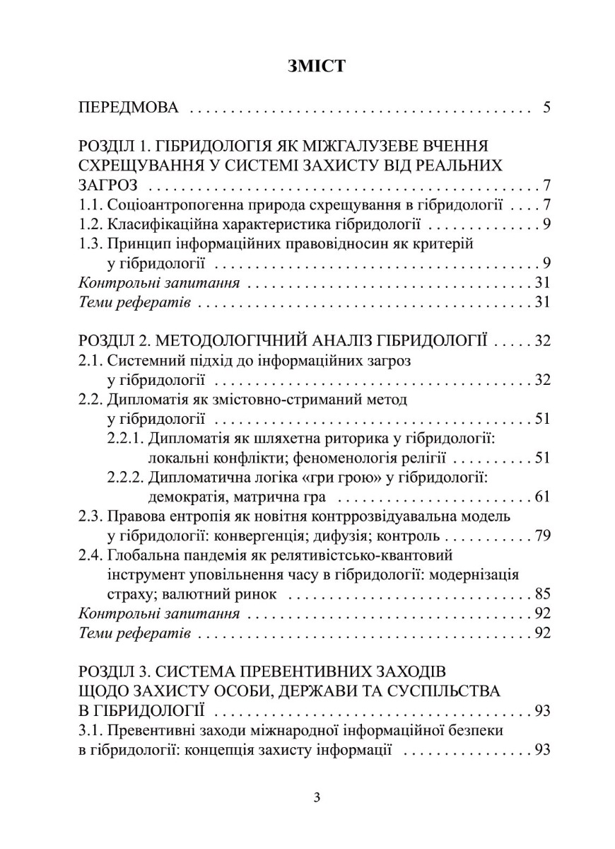 [object Object] «Гібридологія. Воєнні загрози та система захисту», авторів Петро Лісовський, Юлія Лісовська - фото №4 - мініатюра