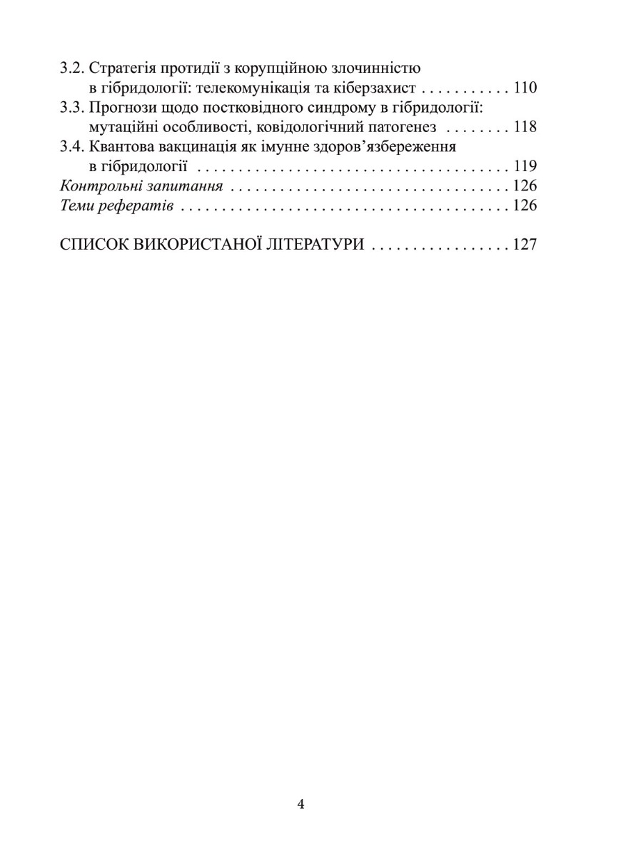 [object Object] «Гібридологія. Воєнні загрози та система захисту», авторів Петро Лісовський, Юлія Лісовська - фото №5 - мініатюра