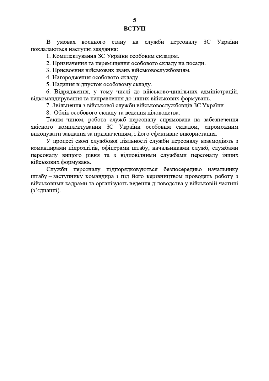 [object Object] «Посібник для фахівців служб персоналу військових частин Збройних Сил України (в умовах воєнного стану)», авторів О. Яцино, І. Половінкін, О. Тракалюк, Володимир Федорович, О. Даценко, Юрий Костенко, Світлана Солодовник, С. Чумаченко, Т.Блізніков - фото №4 - мініатюра
