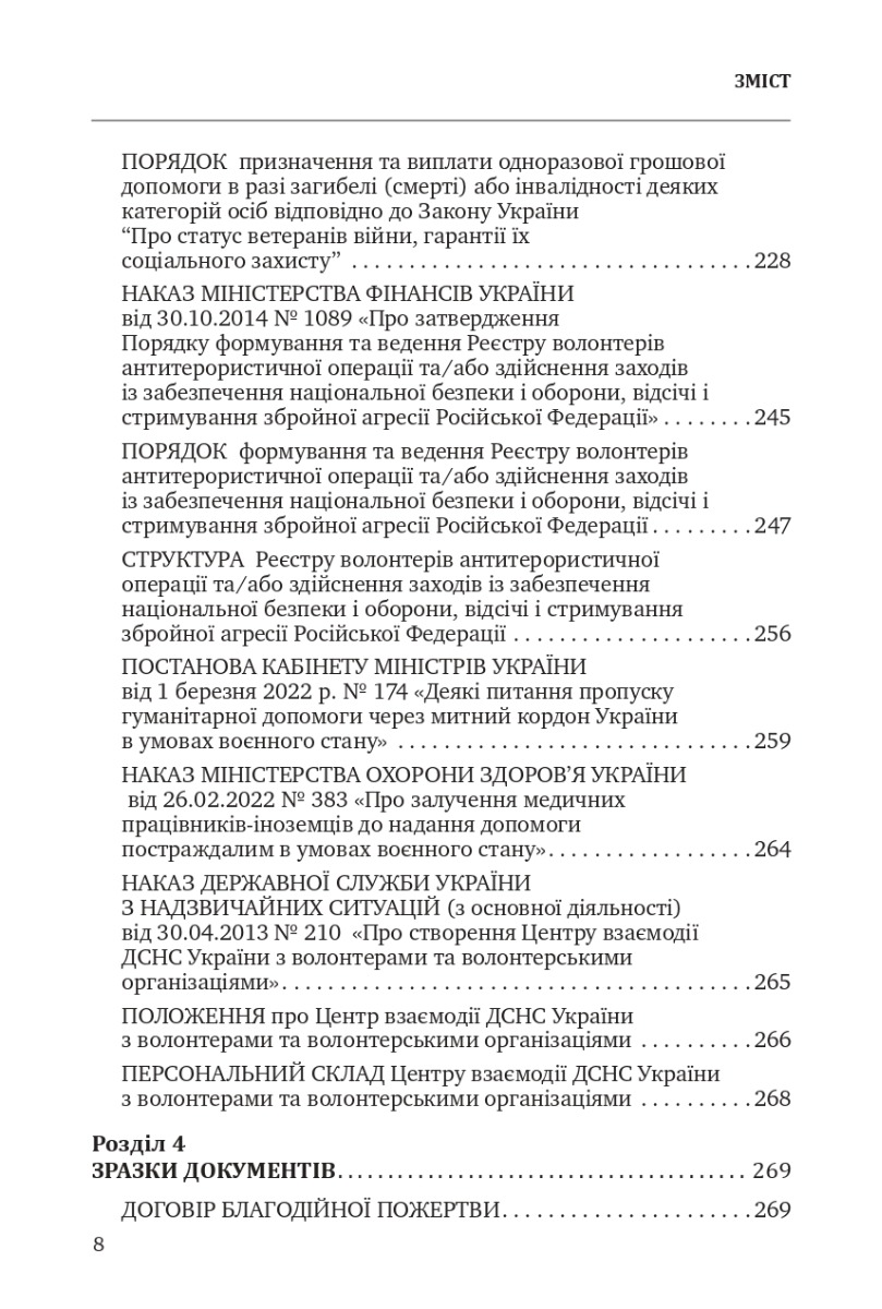 [object Object] «Волонтерська та благодійна допомога Збройним Силам України, іншим військовим формуванням. Законодавство, Роз'яснення, зразки документів», автор В. Кочин - фото №5 - мініатюра