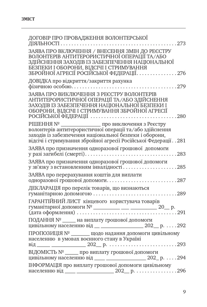 [object Object] «Волонтерська та благодійна допомога Збройним Силам України, іншим військовим формуванням. Законодавство, Роз'яснення, зразки документів», автор В. Кочин - фото №6 - мініатюра