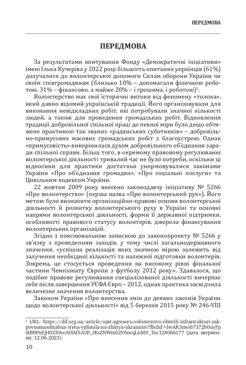 [object Object] «Волонтерська та благодійна допомога Збройним Силам України, іншим військовим формуванням. Законодавство, Роз'яснення, зразки документів», автор В. Кочин - фото №3 - мініатюра